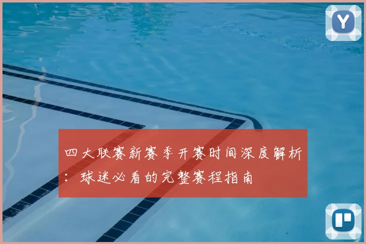 四大联赛新赛季开赛时间深度解析:球迷必看的完整赛程指南