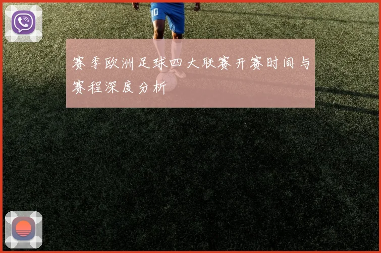 赛季欧洲足球四大联赛开赛时间与赛程深度分析