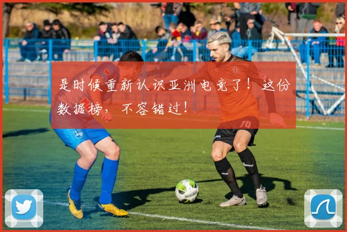 是时候重新认识亚洲电竞了!这份数据榜,不容错过!