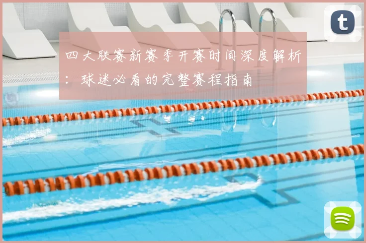 四大联赛新赛季开赛时间深度解析:球迷必看的完整赛程指南