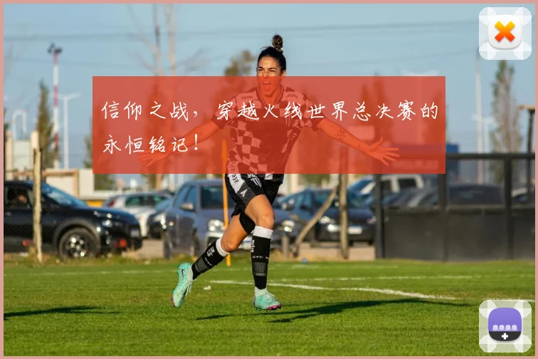 信仰之战,穿越火线世界总决赛的永恒铭记!