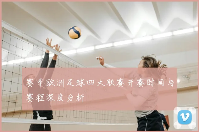赛季欧洲足球四大联赛开赛时间与赛程深度分析