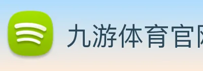 九游体育官网 Logo